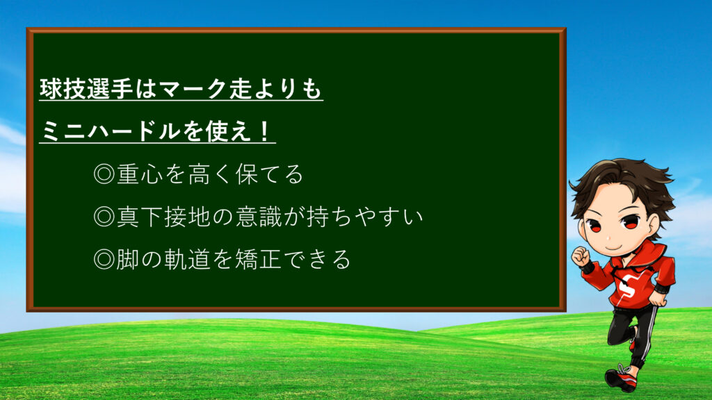 球技選手はマーク走よりもミニハードルを使え！