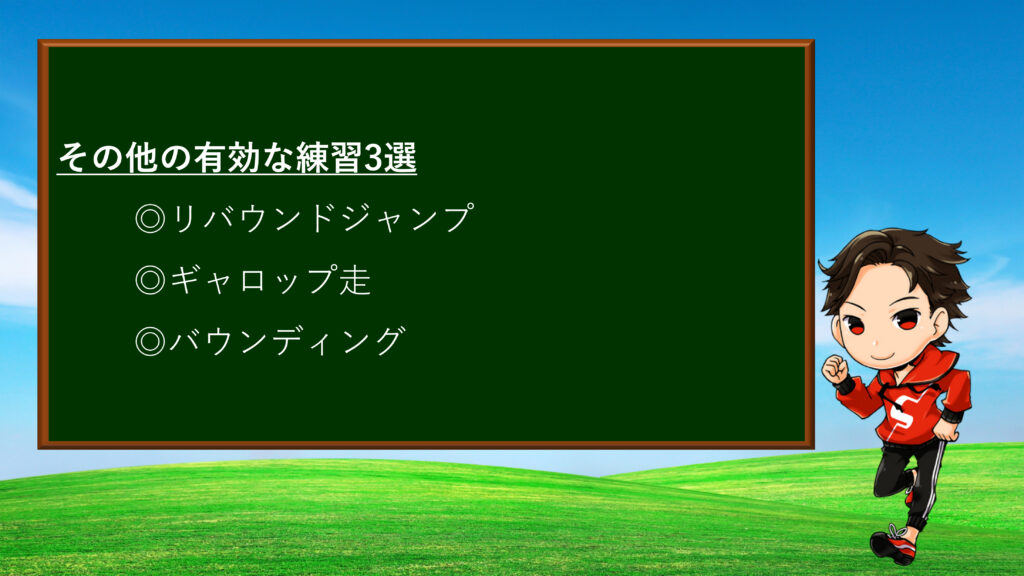 その他の有効な練習3選