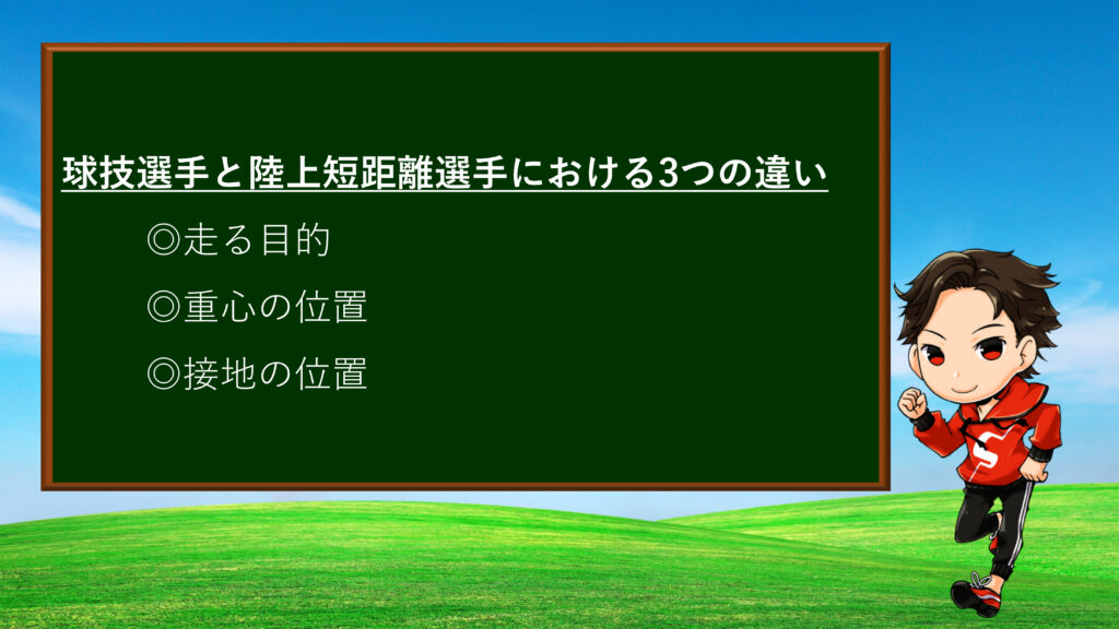 球技選手と陸上選手における3つの違い